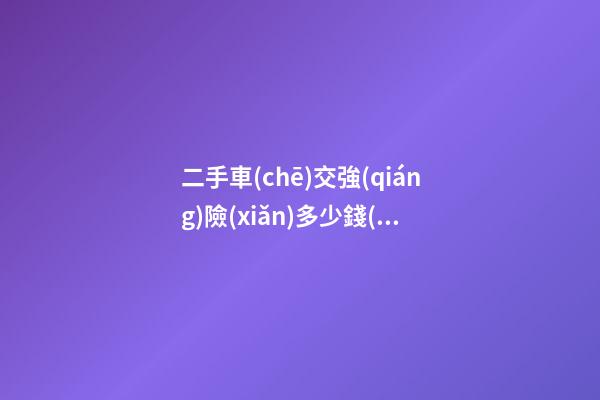 二手車(chē)交強(qiáng)險(xiǎn)多少錢(qián)？